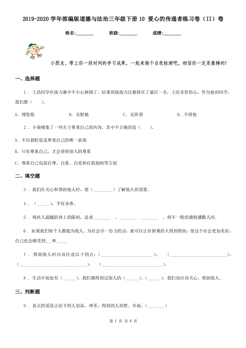 2019-2020学年部编版道德与法治三年级下册10-爱心的传递者练习卷II卷