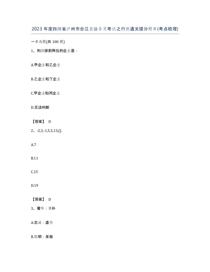 2023年度四川省泸州市合江县公务员考试之行测通关提分题库考点梳理