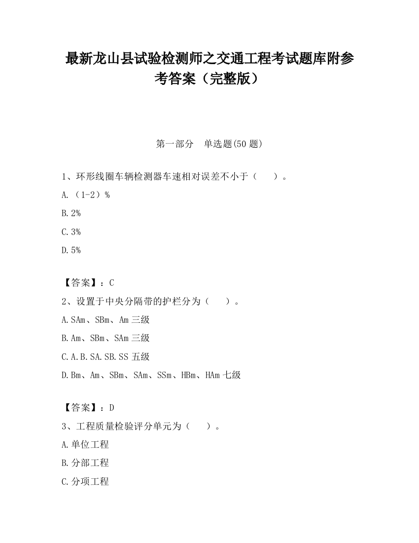 最新龙山县试验检测师之交通工程考试题库附参考答案（完整版）