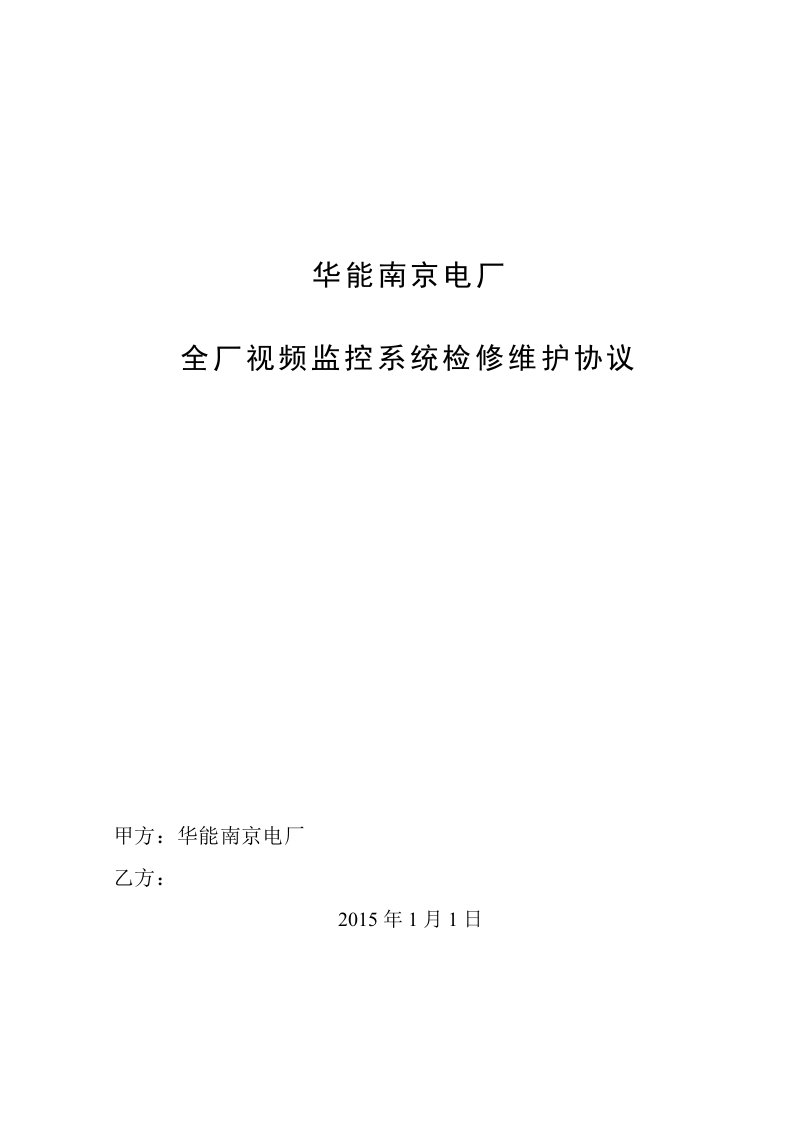 全厂视频监控系统维护检修承包技术协议(修订)