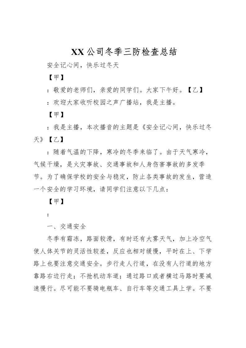 2022-公司冬季三防检查总结