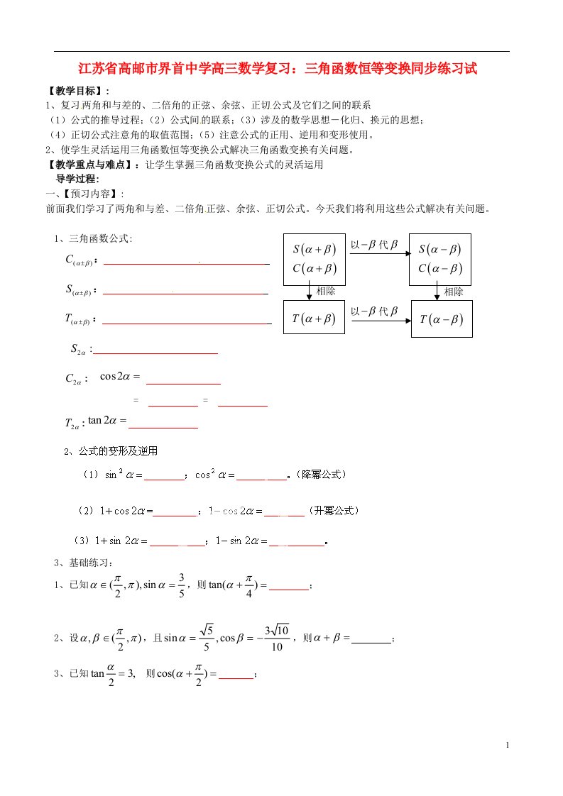 江苏省高邮市界首中学高三数学