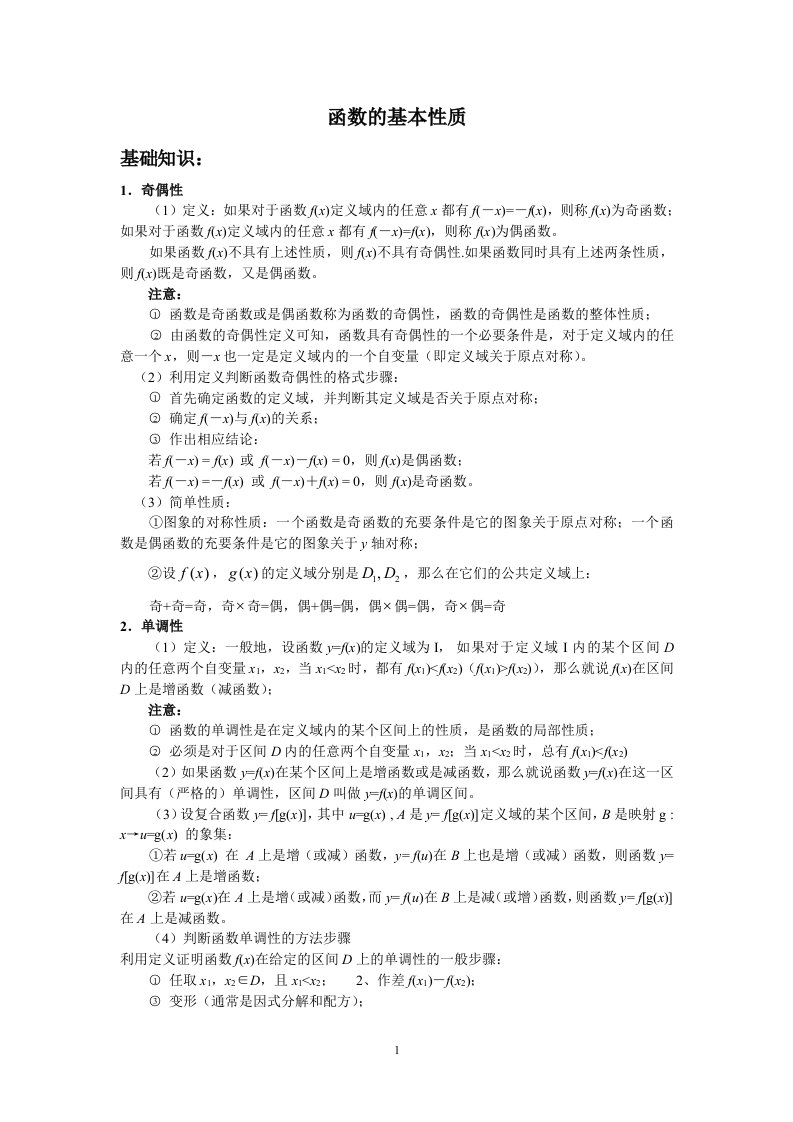 函数的基本性质总结版资料