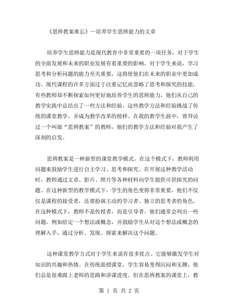 《思辨教案难忘》—培养学生思辨能力