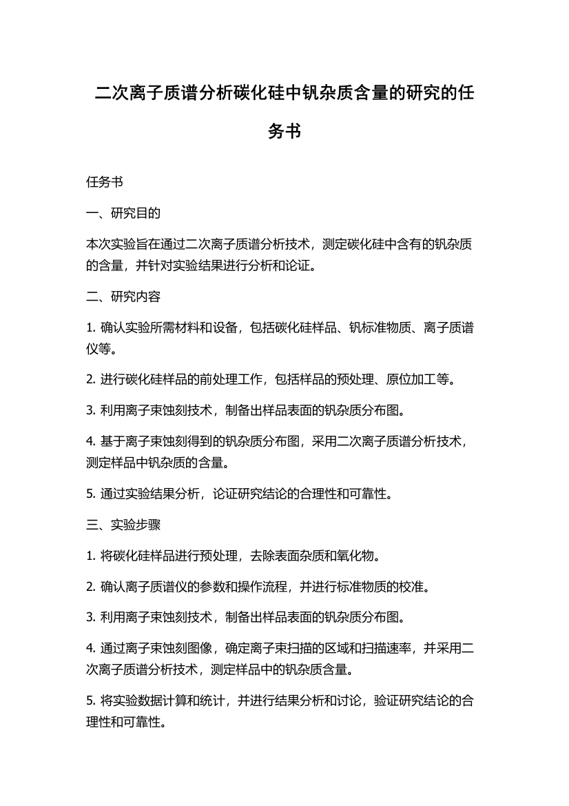 二次离子质谱分析碳化硅中钒杂质含量的研究的任务书