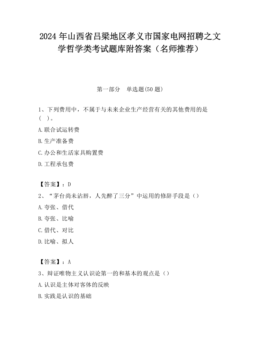 2024年山西省吕梁地区孝义市国家电网招聘之文学哲学类考试题库附答案（名师推荐）