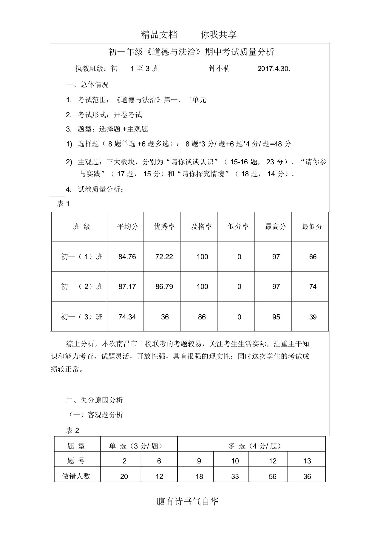 《道德与法治》期中考试质量分析