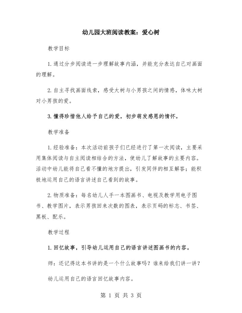 幼儿园大班阅读教案：爱心树