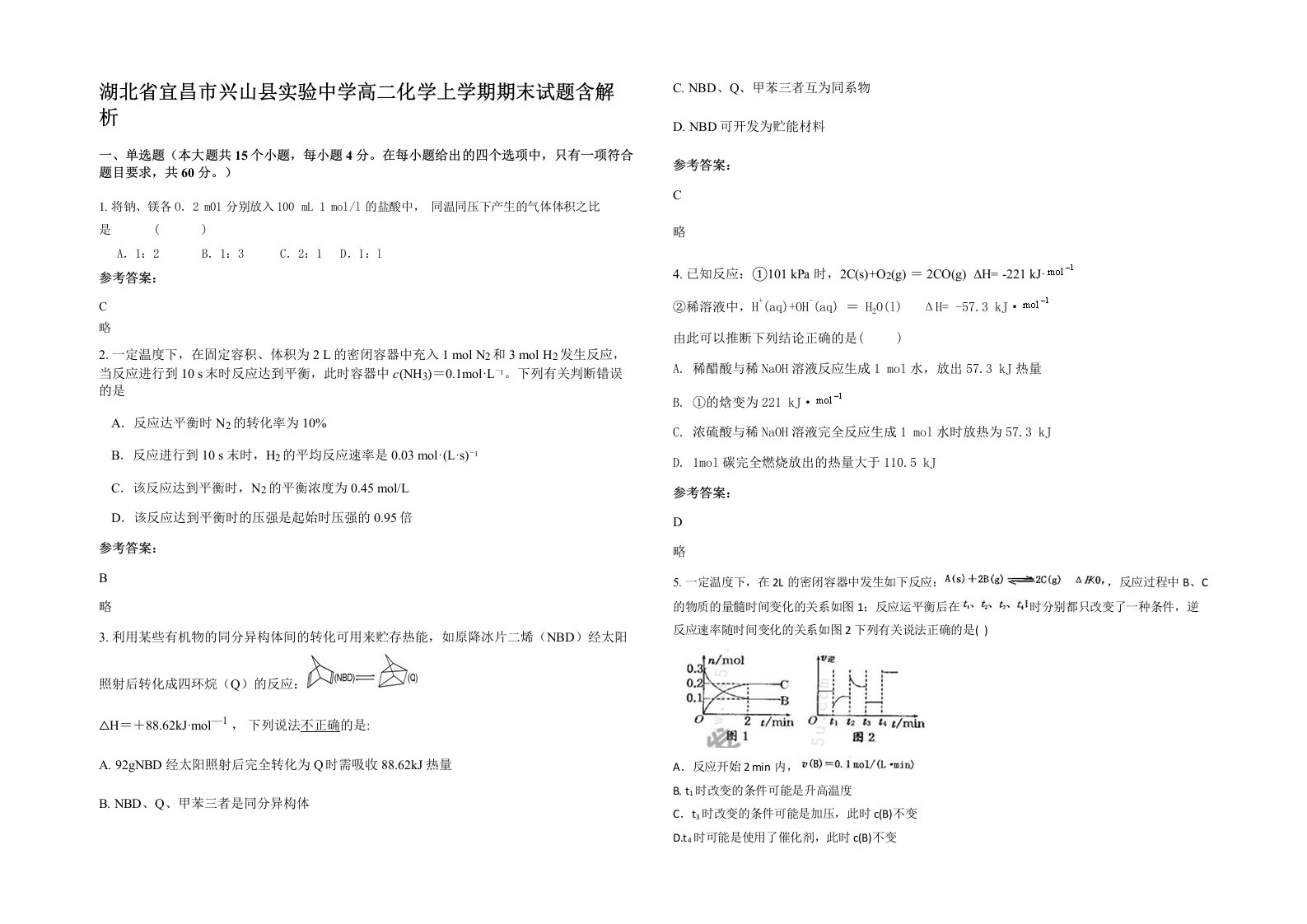 湖北省宜昌市兴山县实验中学高二化学上学期期末试题含解析