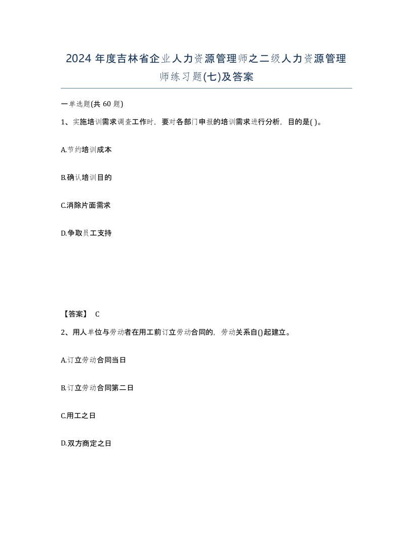 2024年度吉林省企业人力资源管理师之二级人力资源管理师练习题七及答案