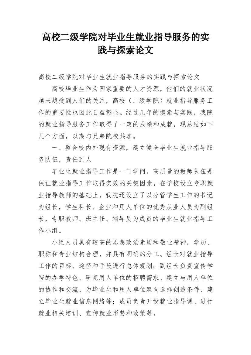 高校二级学院对毕业生就业指导服务的实践与探索论文