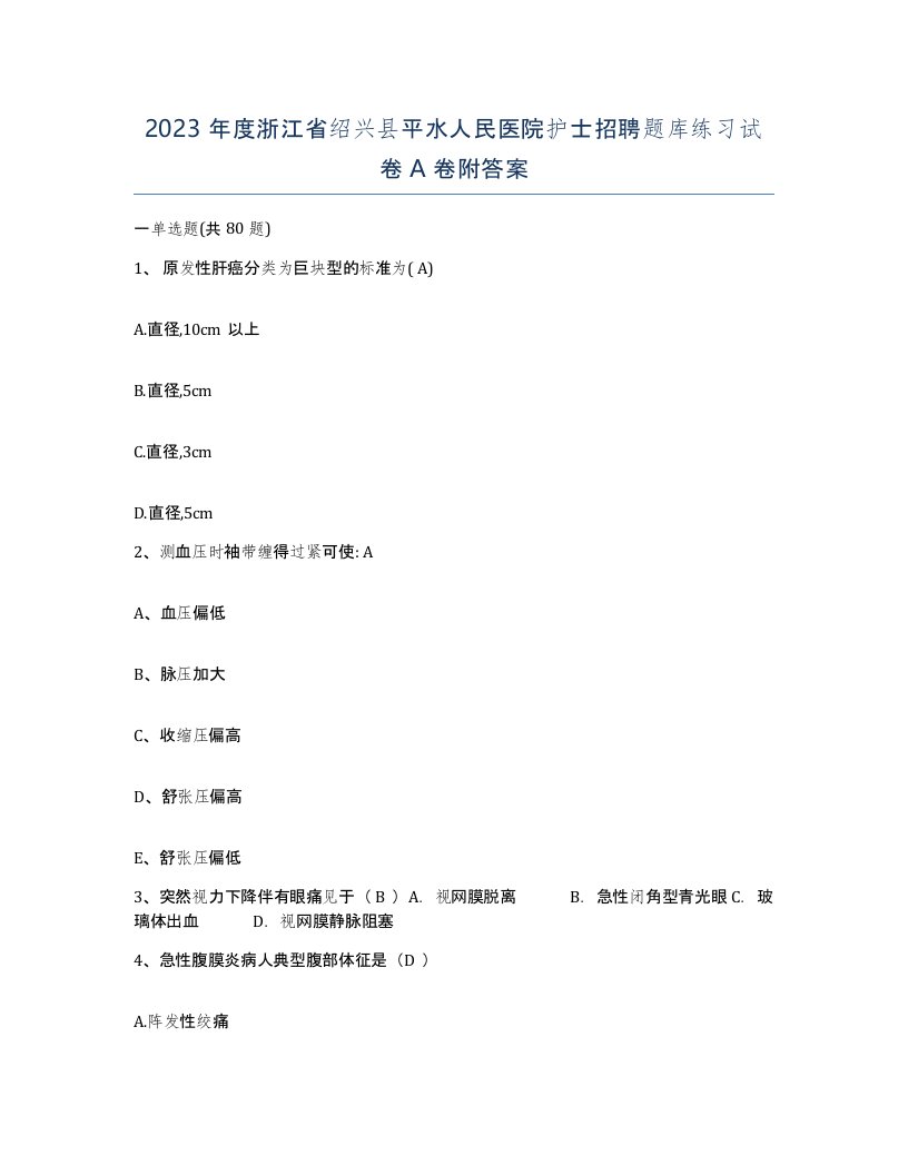 2023年度浙江省绍兴县平水人民医院护士招聘题库练习试卷A卷附答案