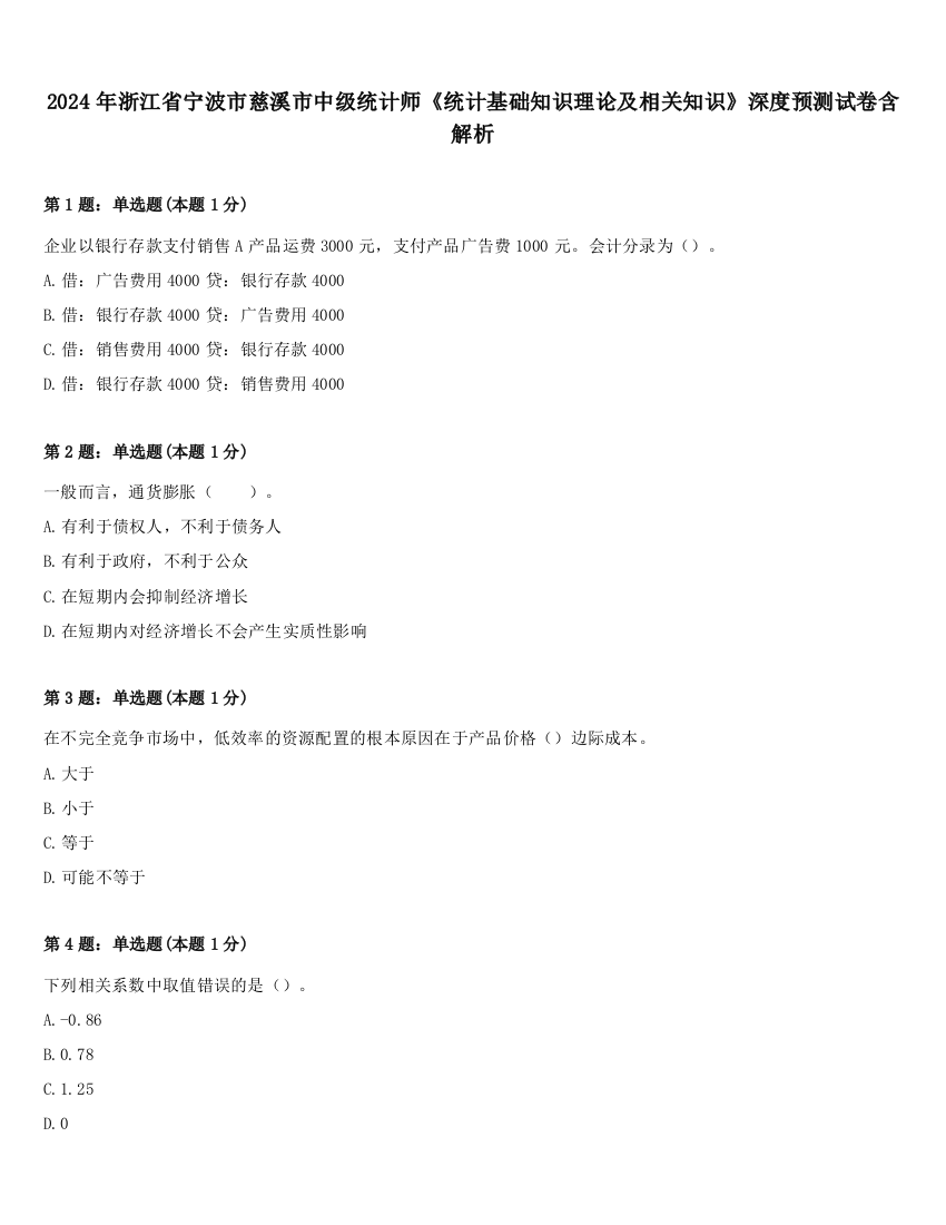 2024年浙江省宁波市慈溪市中级统计师《统计基础知识理论及相关知识》深度预测试卷含解析