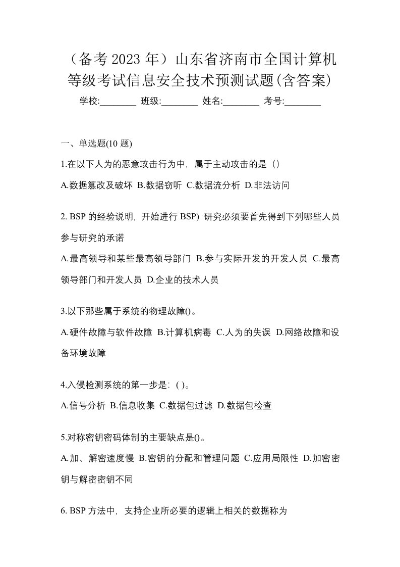 备考2023年山东省济南市全国计算机等级考试信息安全技术预测试题含答案