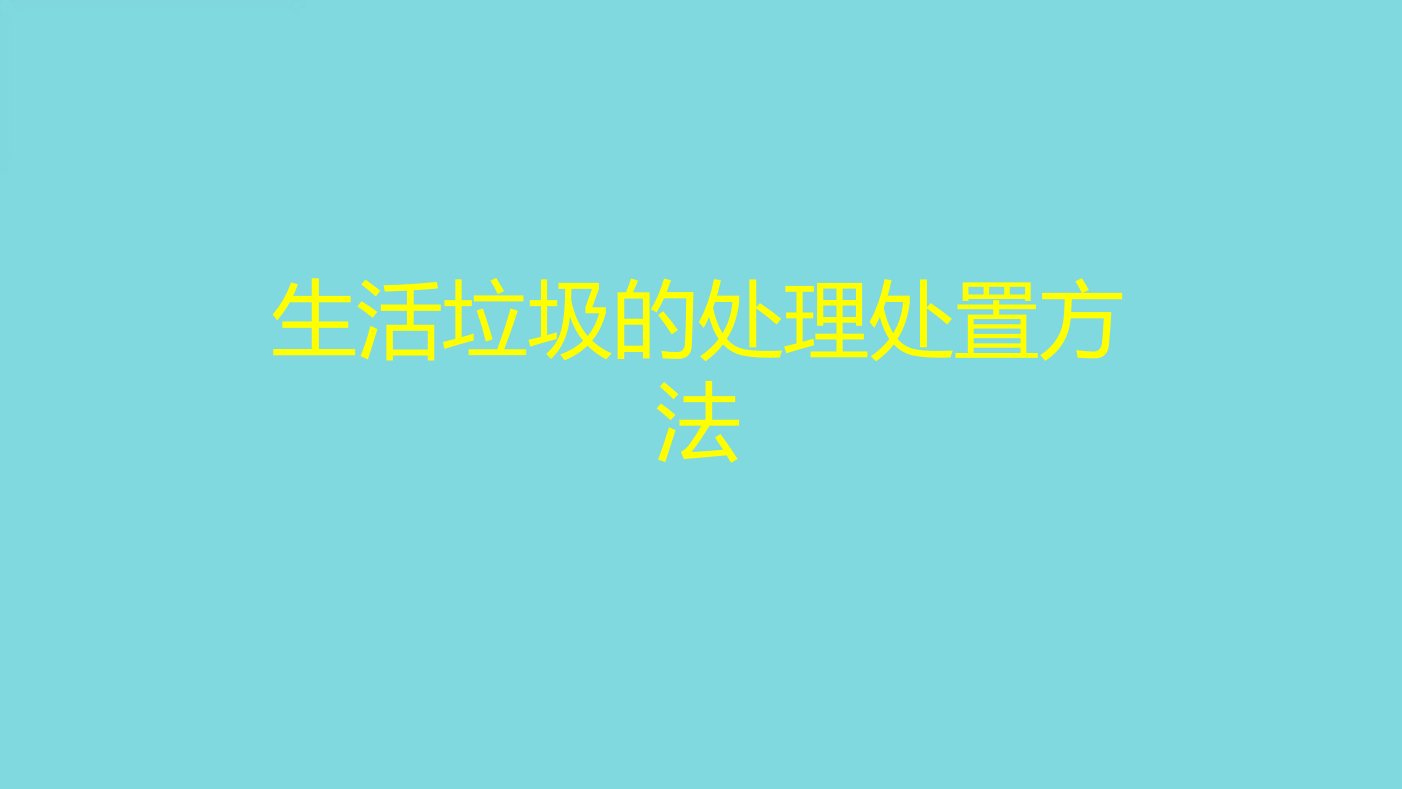 生活垃圾的处理处置方法课件