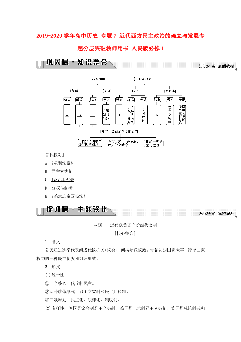 2019-2020学年高中历史-专题7-近代西方民主政治的确立与发展专题分层突破教师用书-人民版必修1