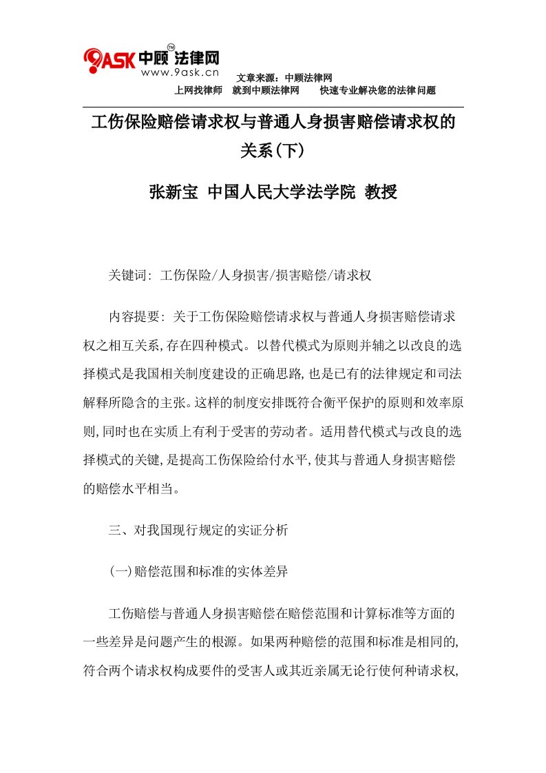 工伤保险赔偿请求权与普通人身损害赔偿请求权的关系(下)