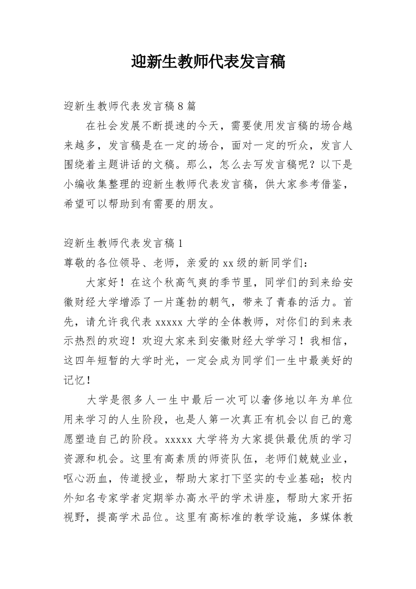 迎新生教师代表发言稿_1