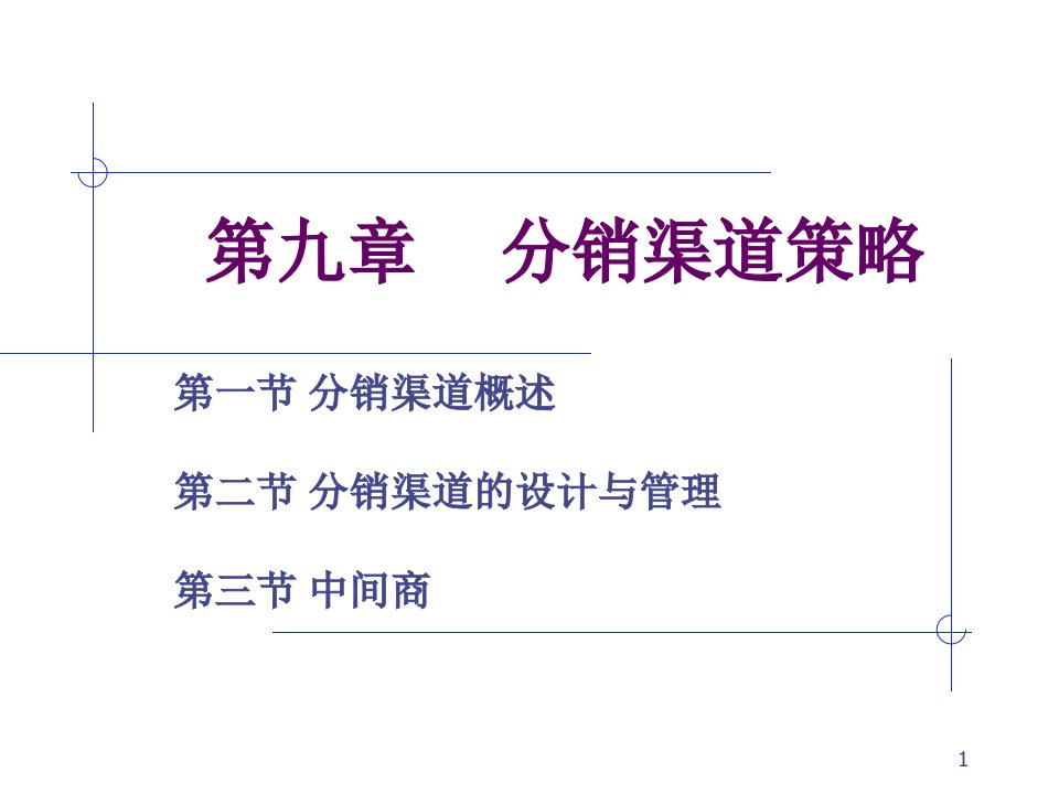 市场营销学第九章分销渠道策略课件