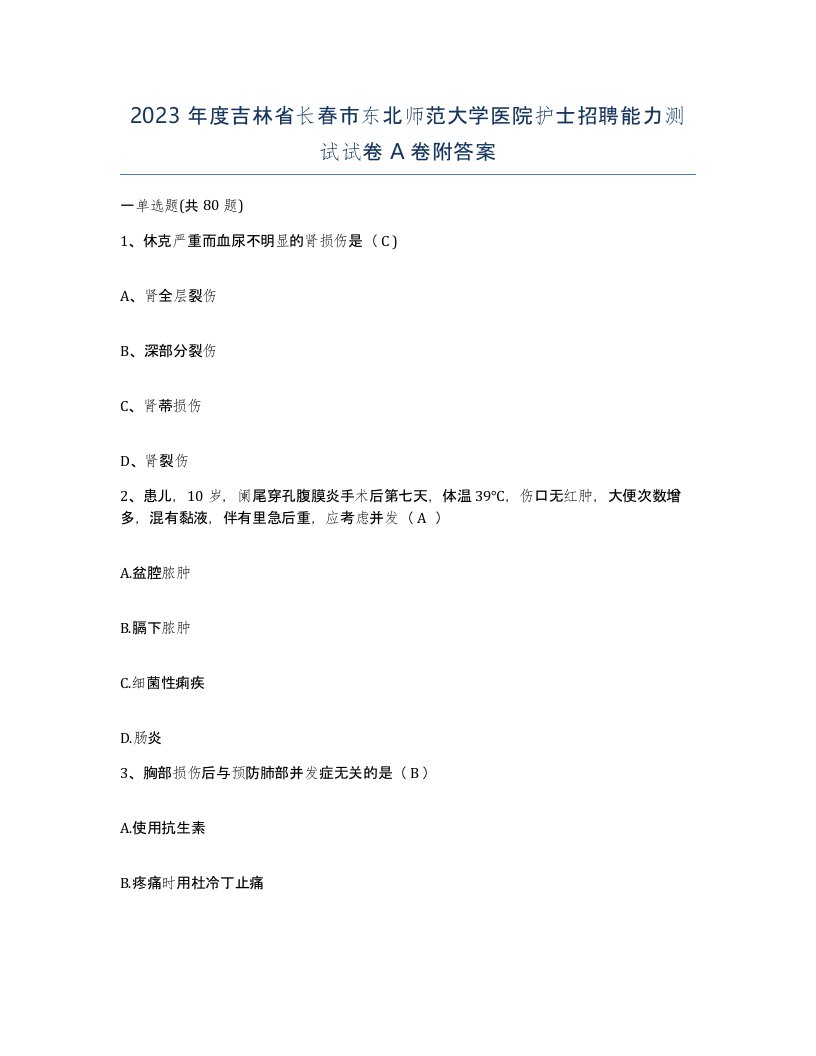 2023年度吉林省长春市东北师范大学医院护士招聘能力测试试卷A卷附答案