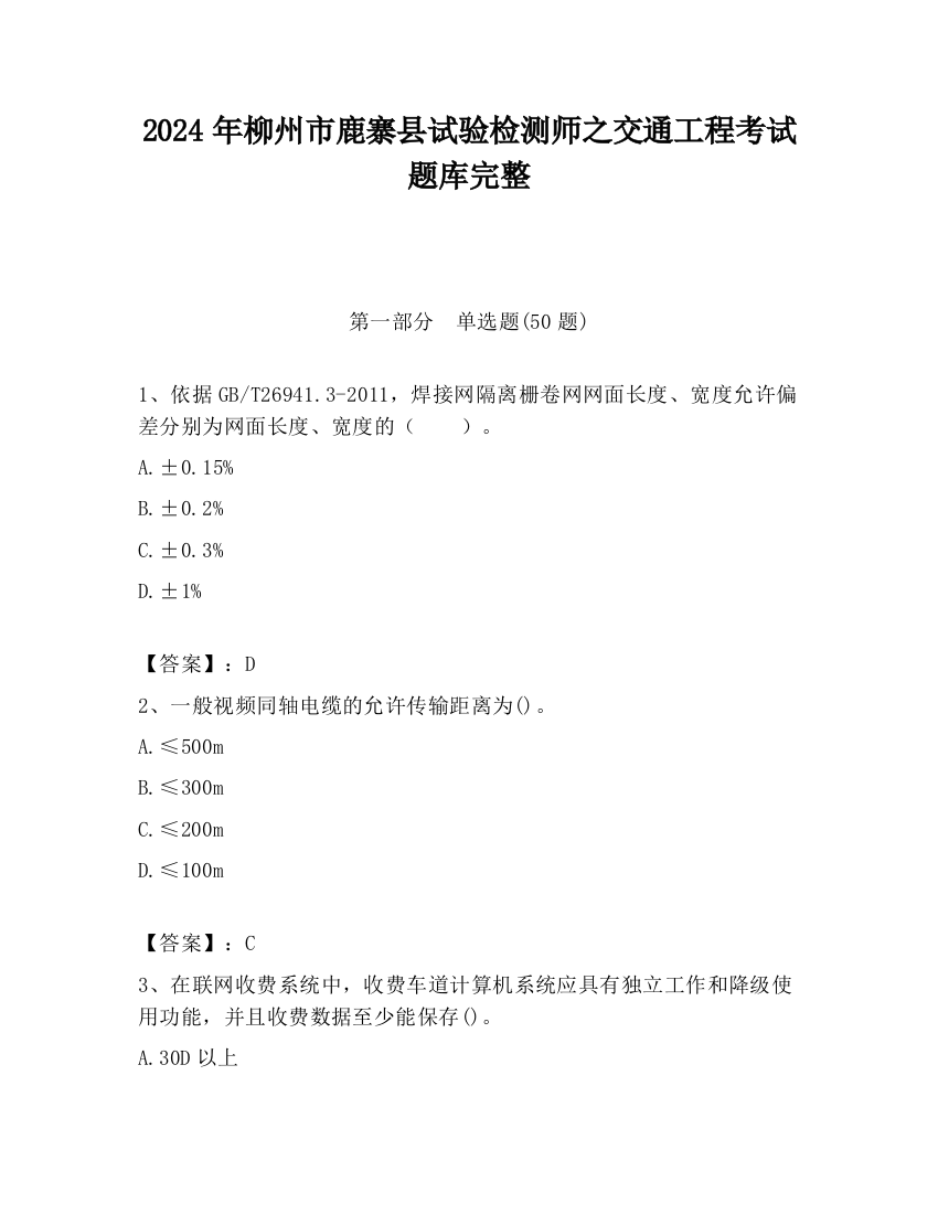 2024年柳州市鹿寨县试验检测师之交通工程考试题库完整