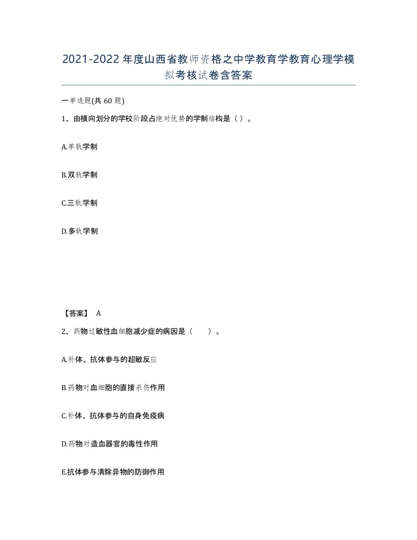 2021-2022年度山西省教师资格之中学教育学教育心理学模拟考核试卷含答案