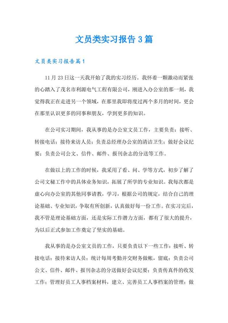 文员类实习报告3篇