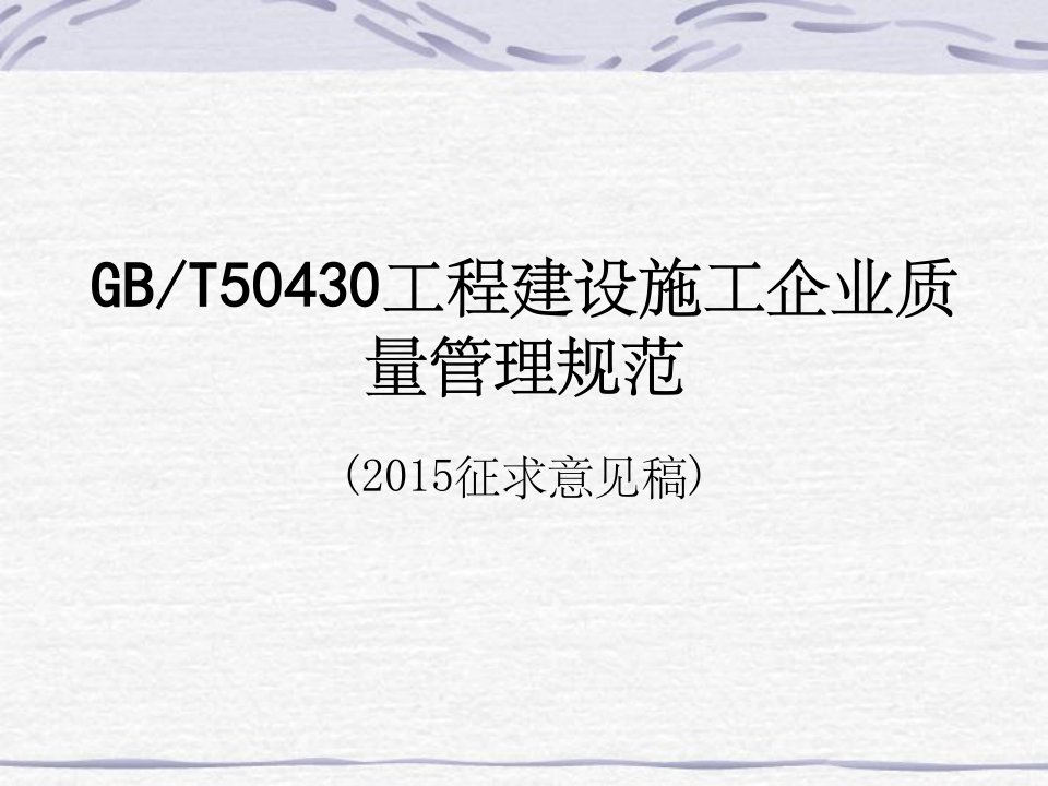 gbt50430工程建设施工企业质量管理规范