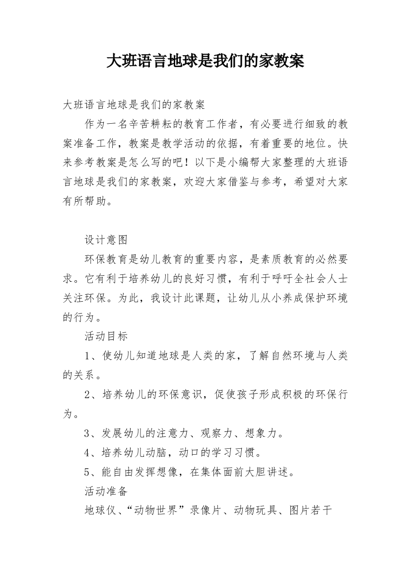 大班语言地球是我们的家教案