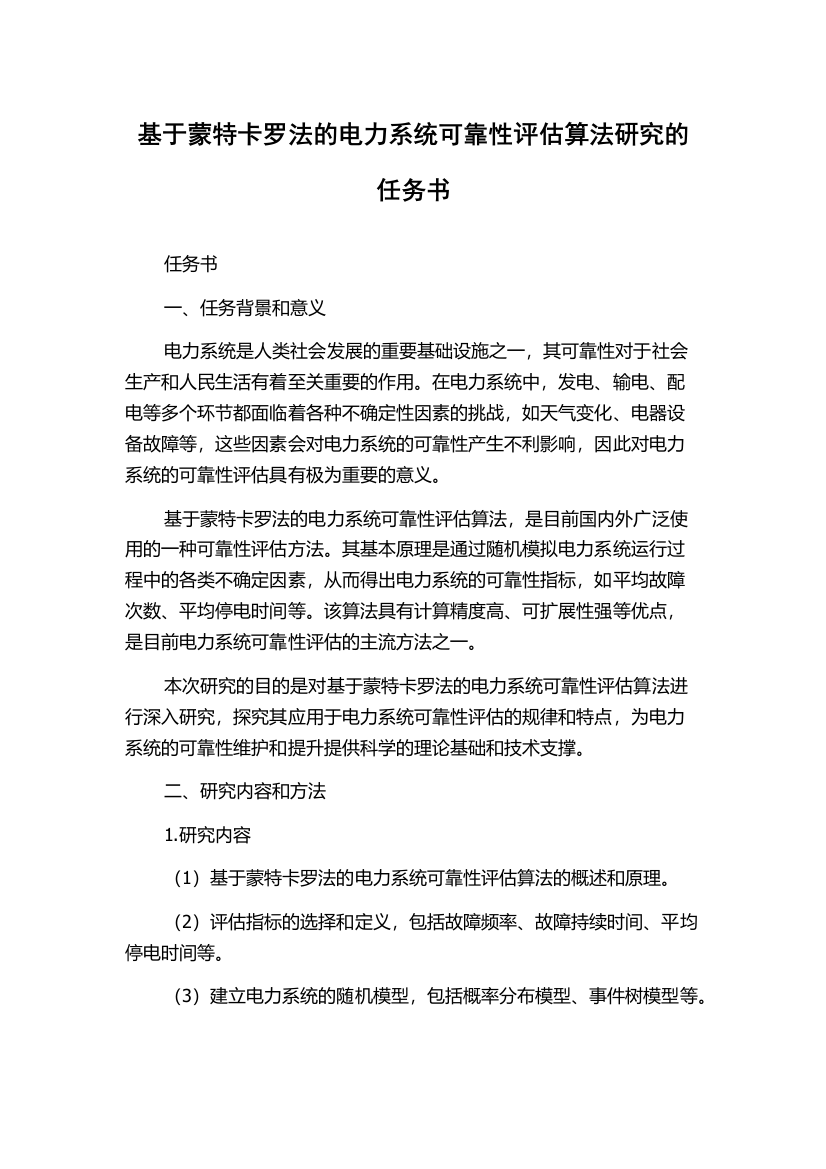 基于蒙特卡罗法的电力系统可靠性评估算法研究的任务书