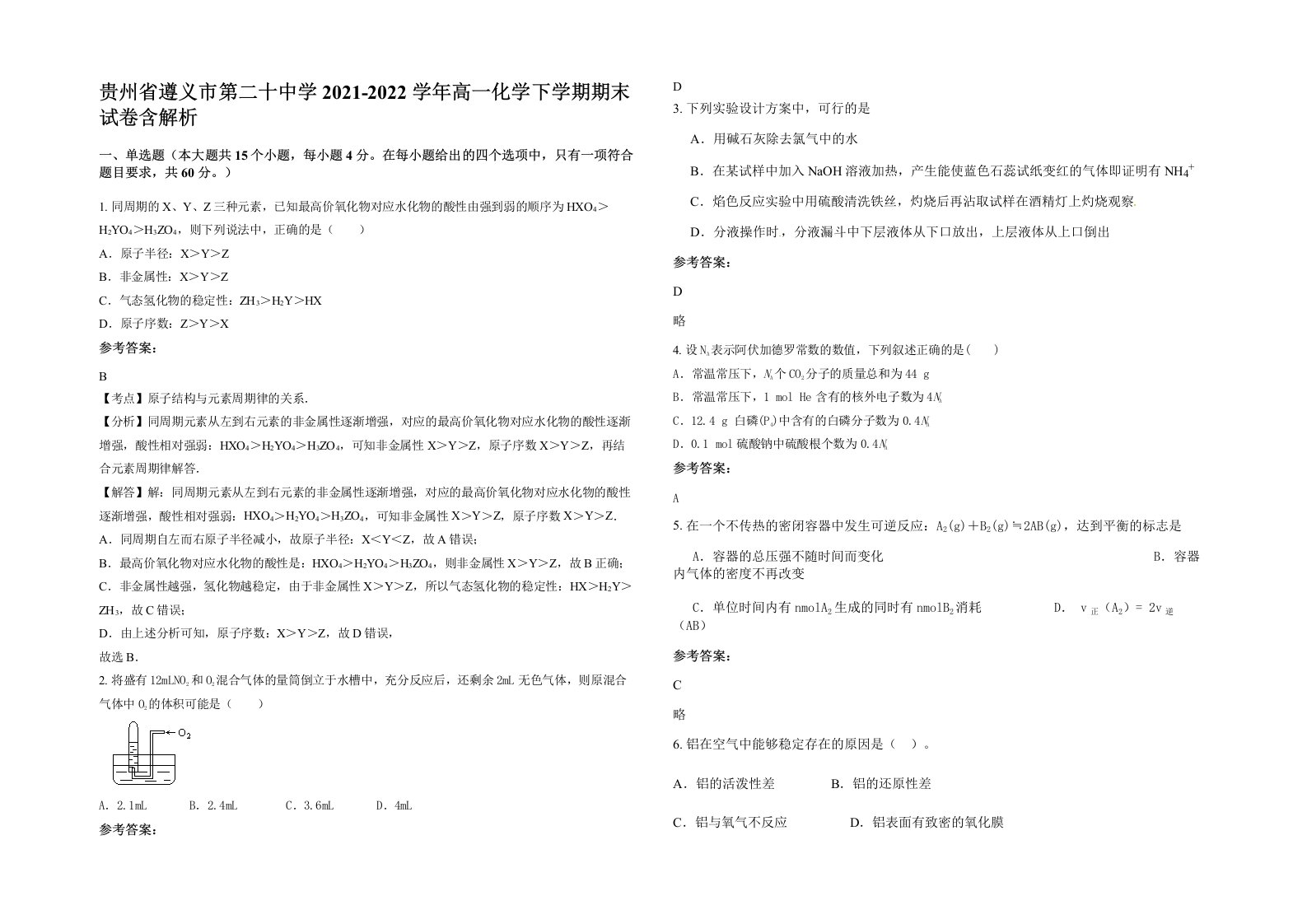 贵州省遵义市第二十中学2021-2022学年高一化学下学期期末试卷含解析