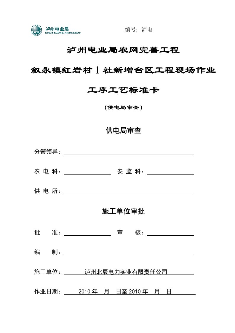 叙永镇红岩1村1社新增台区工程-（18）标准卡