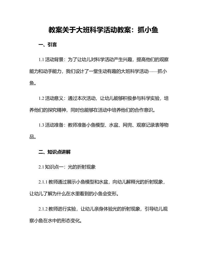 关于大班科学活动教案：抓小鱼