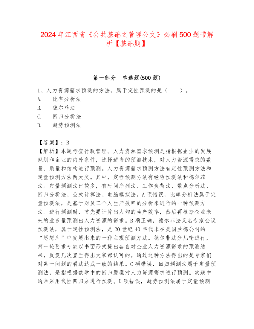 2024年江西省《公共基础之管理公文》必刷500题带解析【基础题】