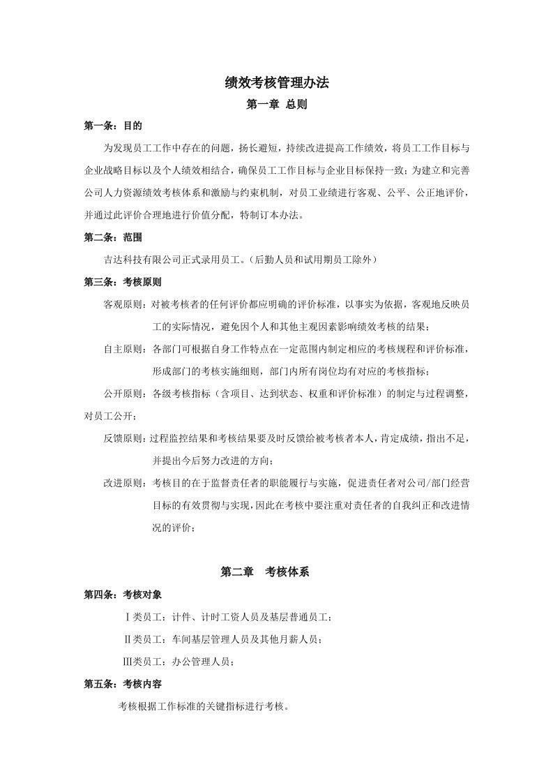 某科技公司绩效考核管理办法