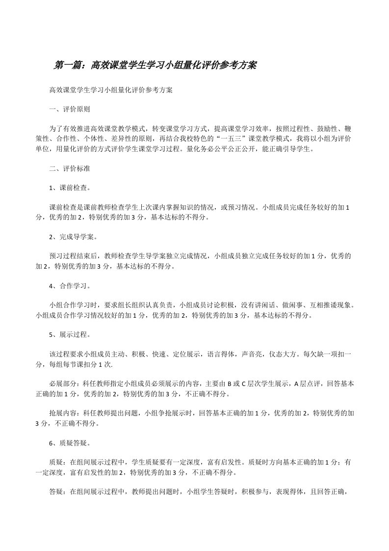 高效课堂学生学习小组量化评价参考方案[修改版]