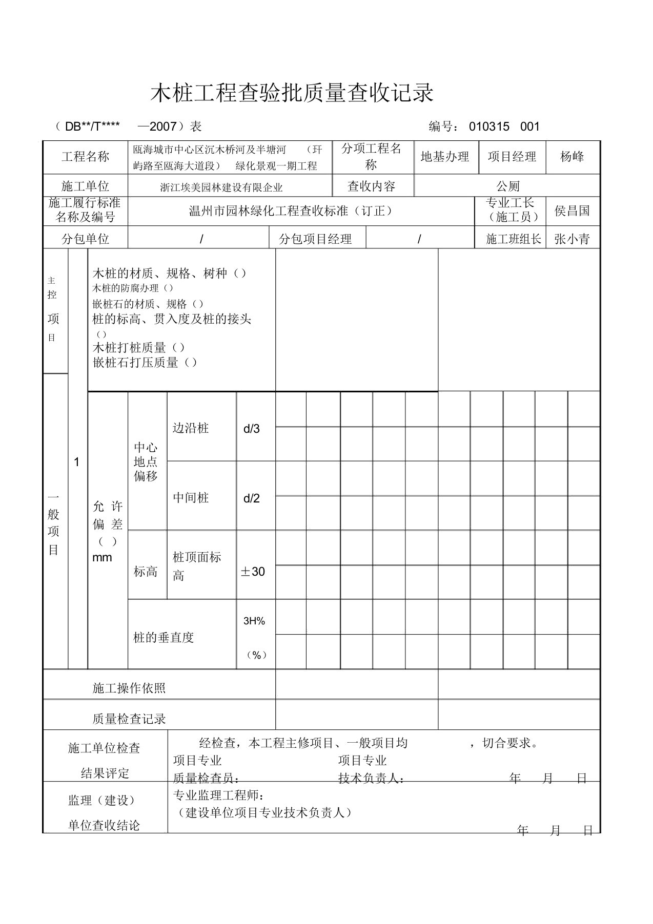 木桩工程检验批质量验收记录