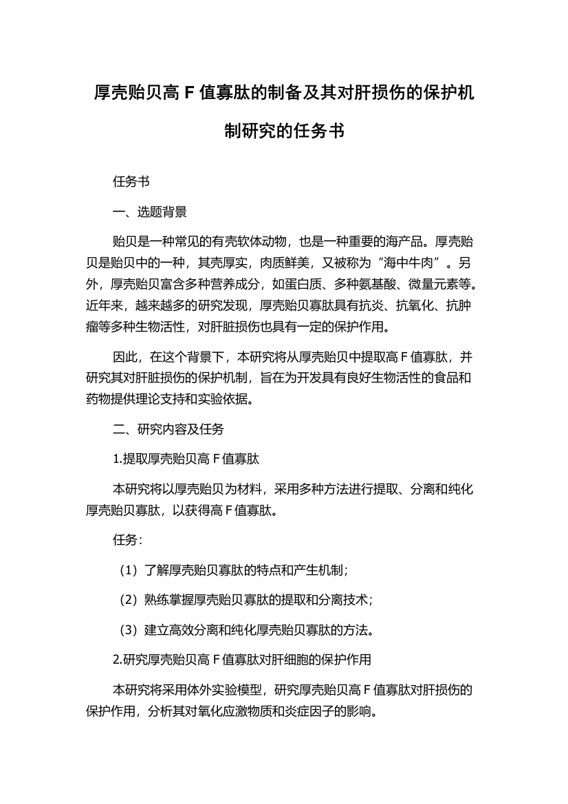 厚壳贻贝高F值寡肽的制备及其对肝损伤的保护机制研究的任务书