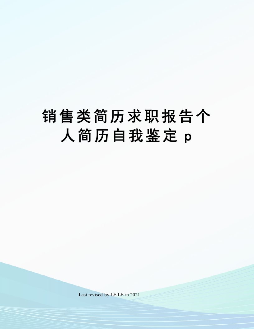 销售类简历求职报告个人简历自我鉴定p