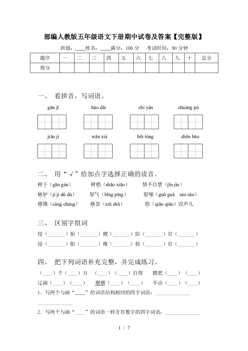 部编人教版五年级语文下册期中试卷及答案【完整版】