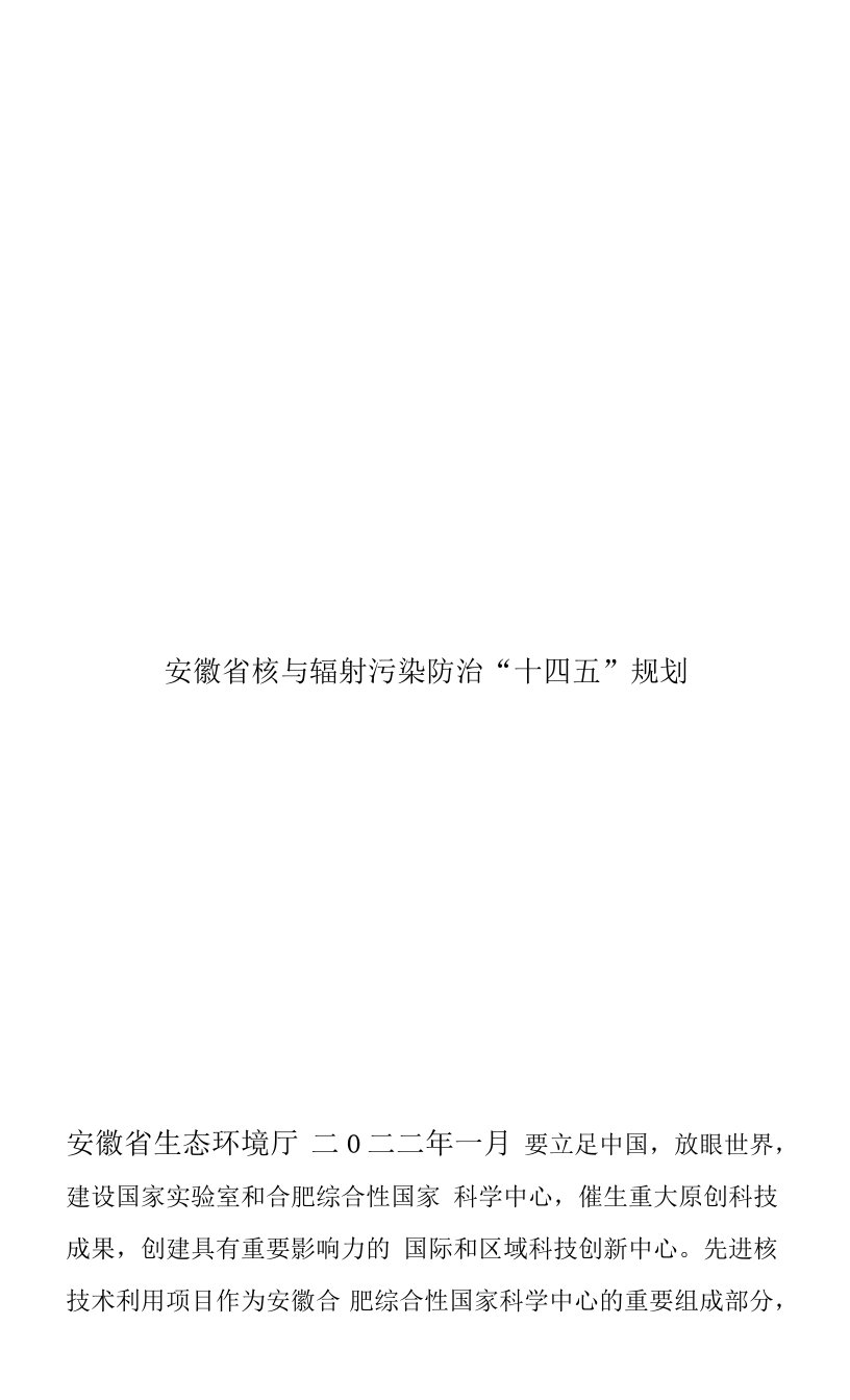 安徽省“十四五”核与辐射污染防治“十四五”规划