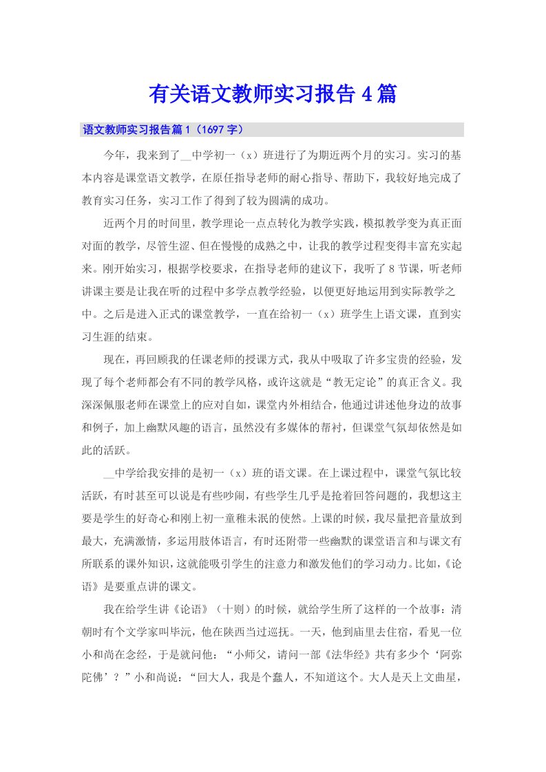 有关语文教师实习报告4篇