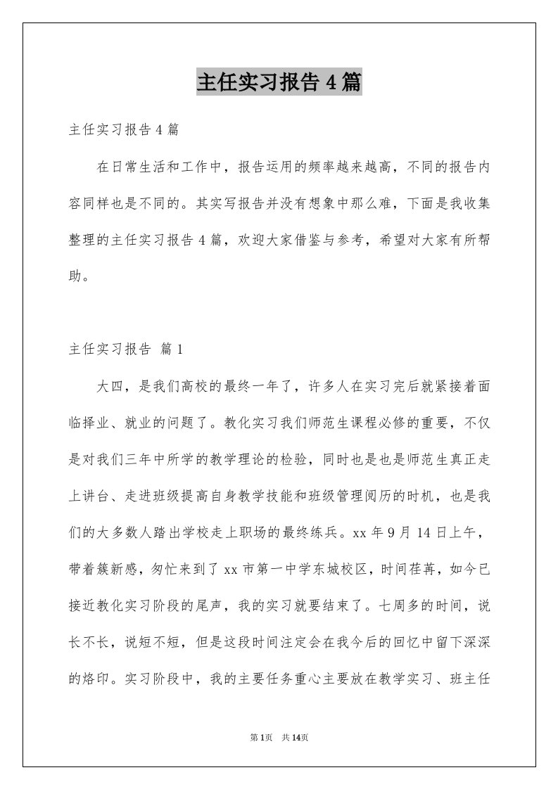 主任实习报告4篇