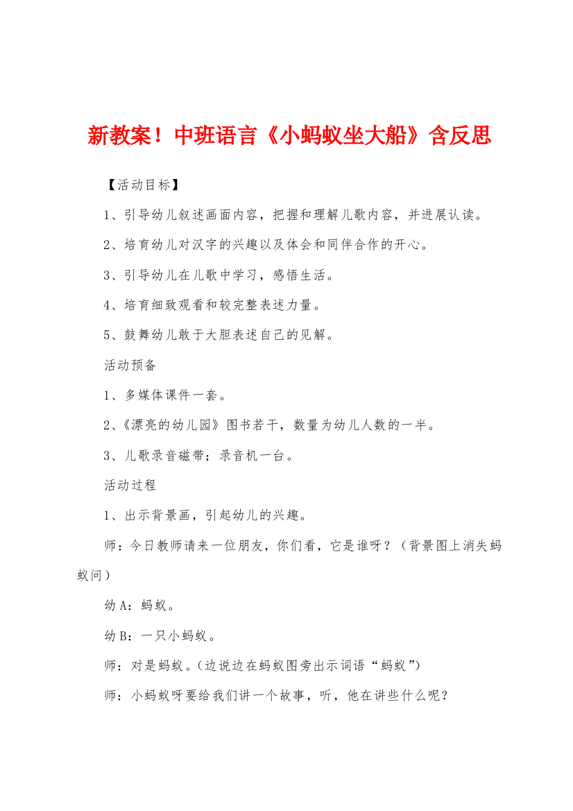 新教案中班语言小蚂蚁坐大船含反思