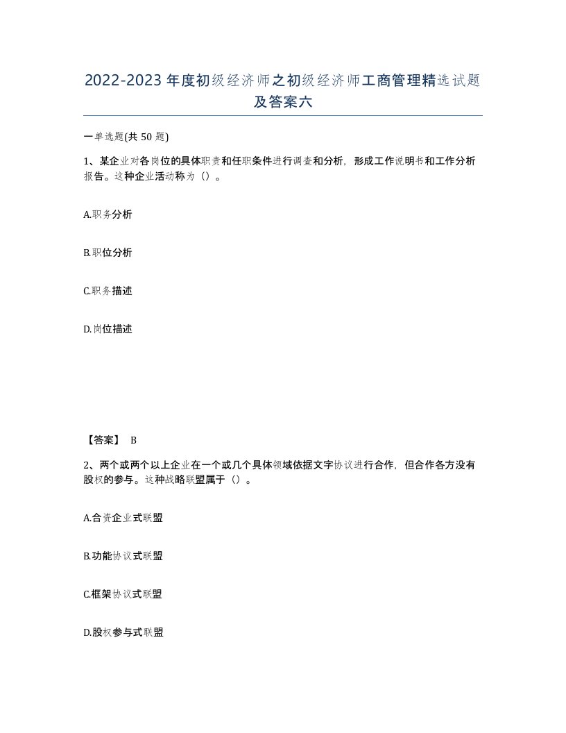 20222023年度初级经济师之初级经济师工商管理试题及答案六