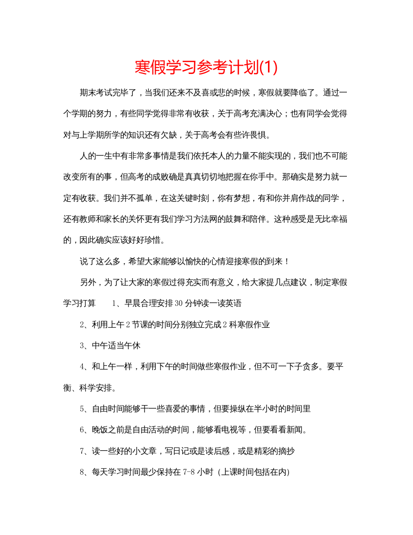 精编寒假学习参考计划1)