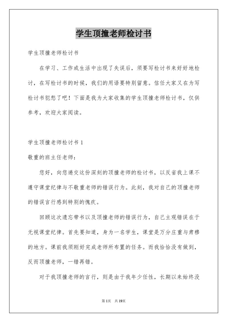 学生顶撞老师检讨书精选