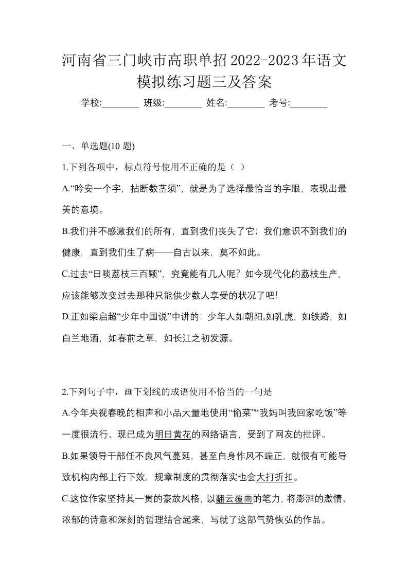 河南省三门峡市高职单招2022-2023年语文模拟练习题三及答案