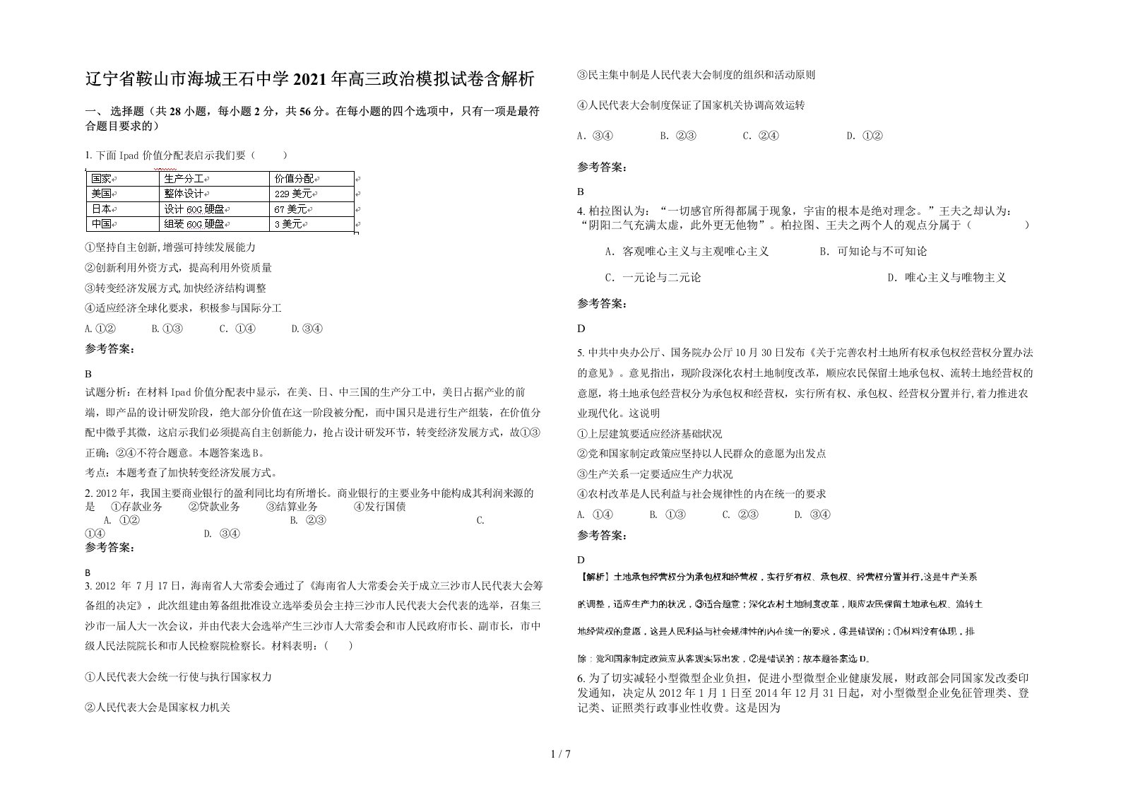 辽宁省鞍山市海城王石中学2021年高三政治模拟试卷含解析