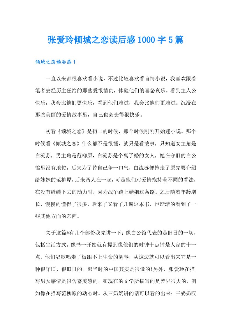 张爱玲倾城之恋读后感1000字5篇